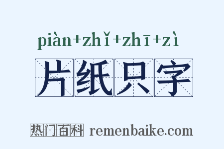 片纸只字是什么意思的图片